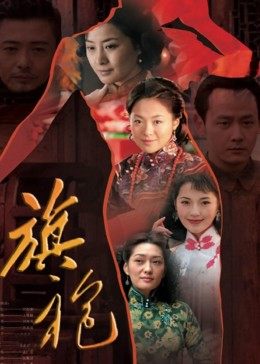 旗袍传奇第02集