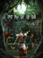 阴阳杂货铺之伏魔录第18集