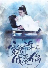 穿越千年我爱你第12集