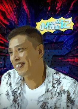 小楞从业记第06集