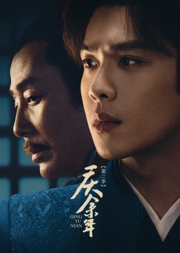 庆余年 第二季第01集