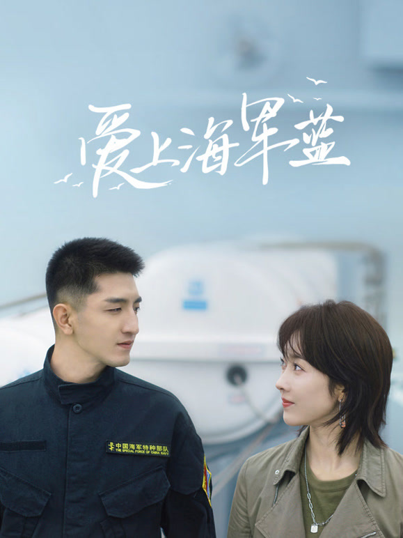 爱上海军蓝(全集)