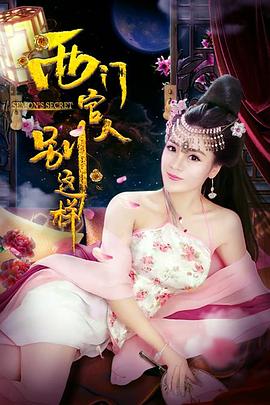 西门官人别这样(全集)