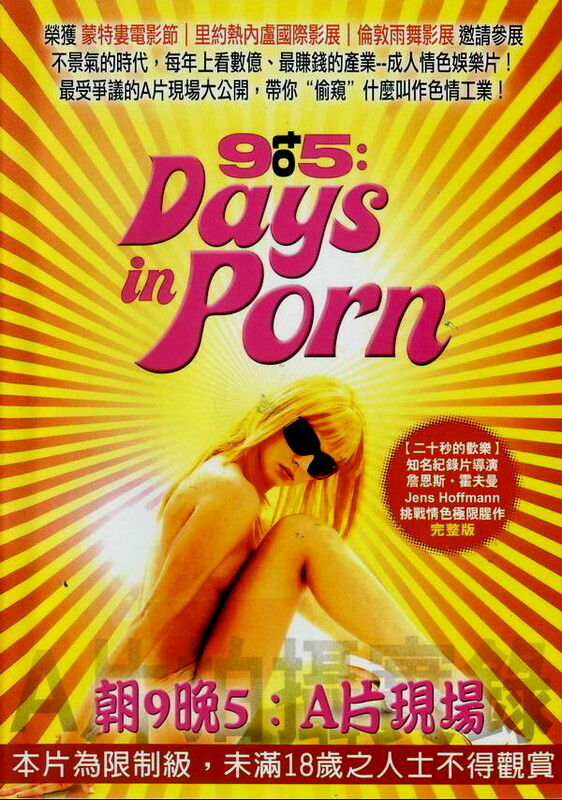 朝9晚5：A片现场