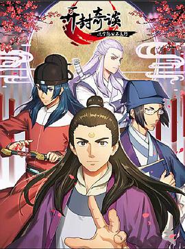 开封奇谈——这个包公不太行EP03