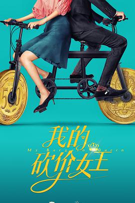 我的砍价女王第03集