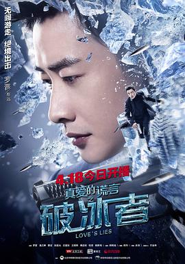 真爱的谎言之破冰者第36集