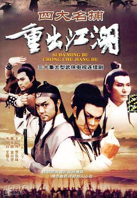 四大名捕重出江湖粤语第02集