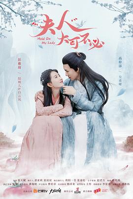 夫人，大可不必第02集