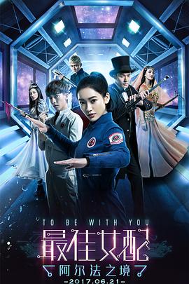 最佳女配：阿尔法之境第18集