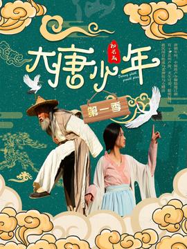 大唐小娘子第一季第05集