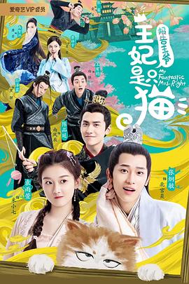 报告王爷，王妃是只猫第18集