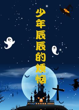 少年辰辰的烦恼第12集