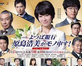 四叶银行原岛浩美有异议！～把赌注压在她身上～第03集