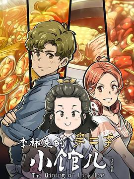 李林克的小馆儿第二季第06集