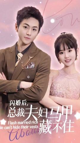 闪婚后，总裁夫妇马甲藏不住1-20集