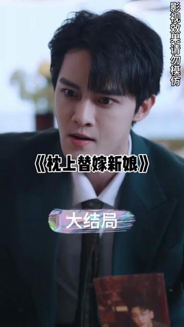 枕上替嫁新娘56-73集(大结局)