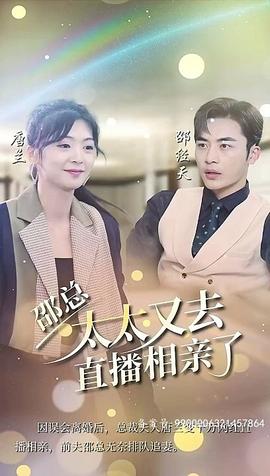 邵总，太太又去直播相亲了1-20集