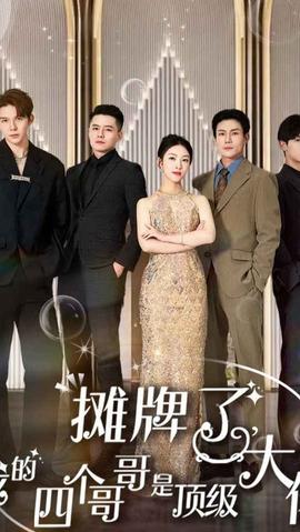 摊牌了，我的四个哥哥是超级大佬61-80集(大结局)