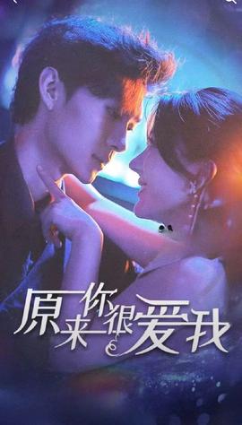 原来你很爱我全集