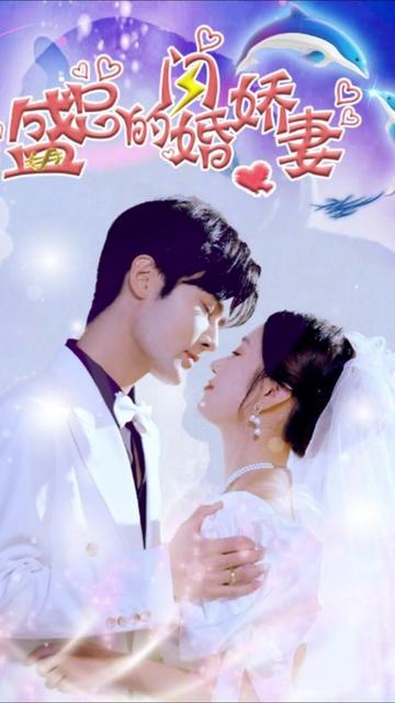 盛总的闪婚娇妻全集(大结局)