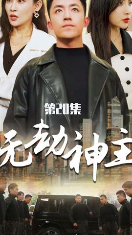 无劫神主全集(大结局)