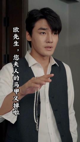 欧先生，您夫人的马甲又掉了全集(大结局)