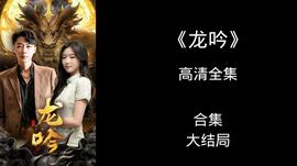 龙吟(全集)