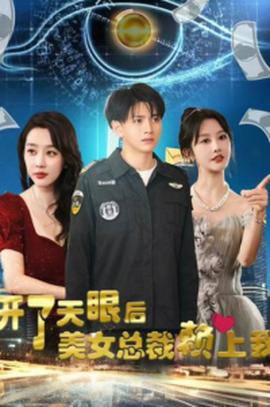 开了天眼后，美女总裁赖上我全集(大结局)