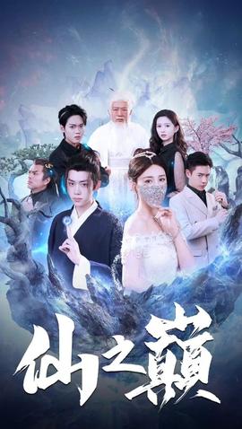 仙之巅全集(大结局)