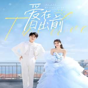 爱在日出前短剧版全集(大结局)