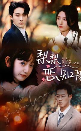 梨梨恋知舟&偏偏爱上你全集(大结局)