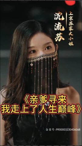 亲爹寻来，我走上了人生巅峰全集(大结局)