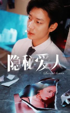 隐秘爱人全集(大结局)