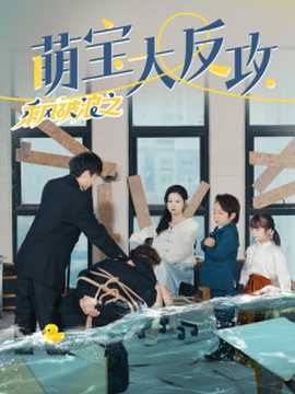 乘风破浪之萌宝大反攻全集(大结局)