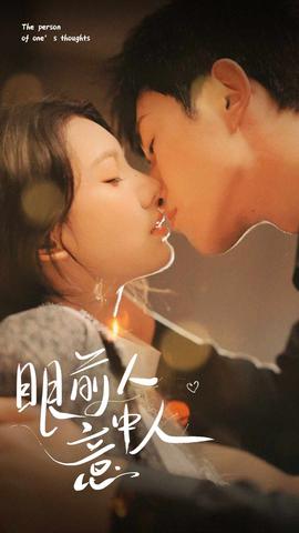 眼前人意中人全集(大结局)