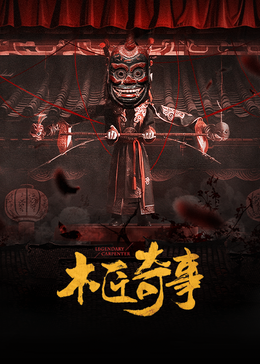木匠奇事第08集