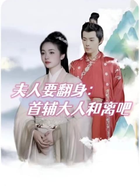 夫人要翻身：首辅大人和离吧第01集