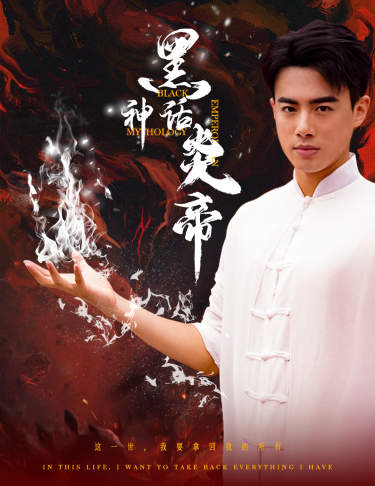 黑神话炎帝第43集