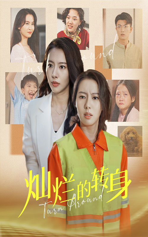 灿烂的转身短剧第02集