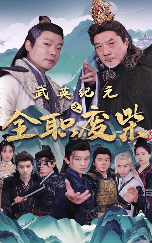 武英纪元之全职废材第03集