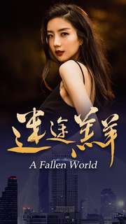 迷途羔羊第12集