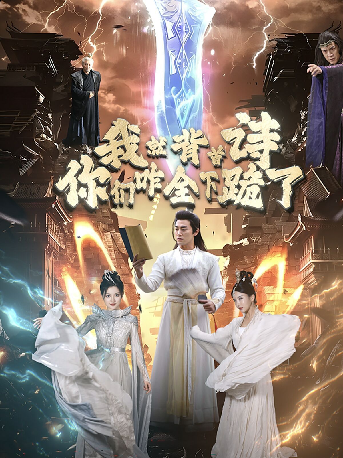 我就背首诗，你们咋全下跪了第03集