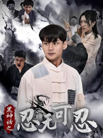 黑神话之忍无可忍第13集