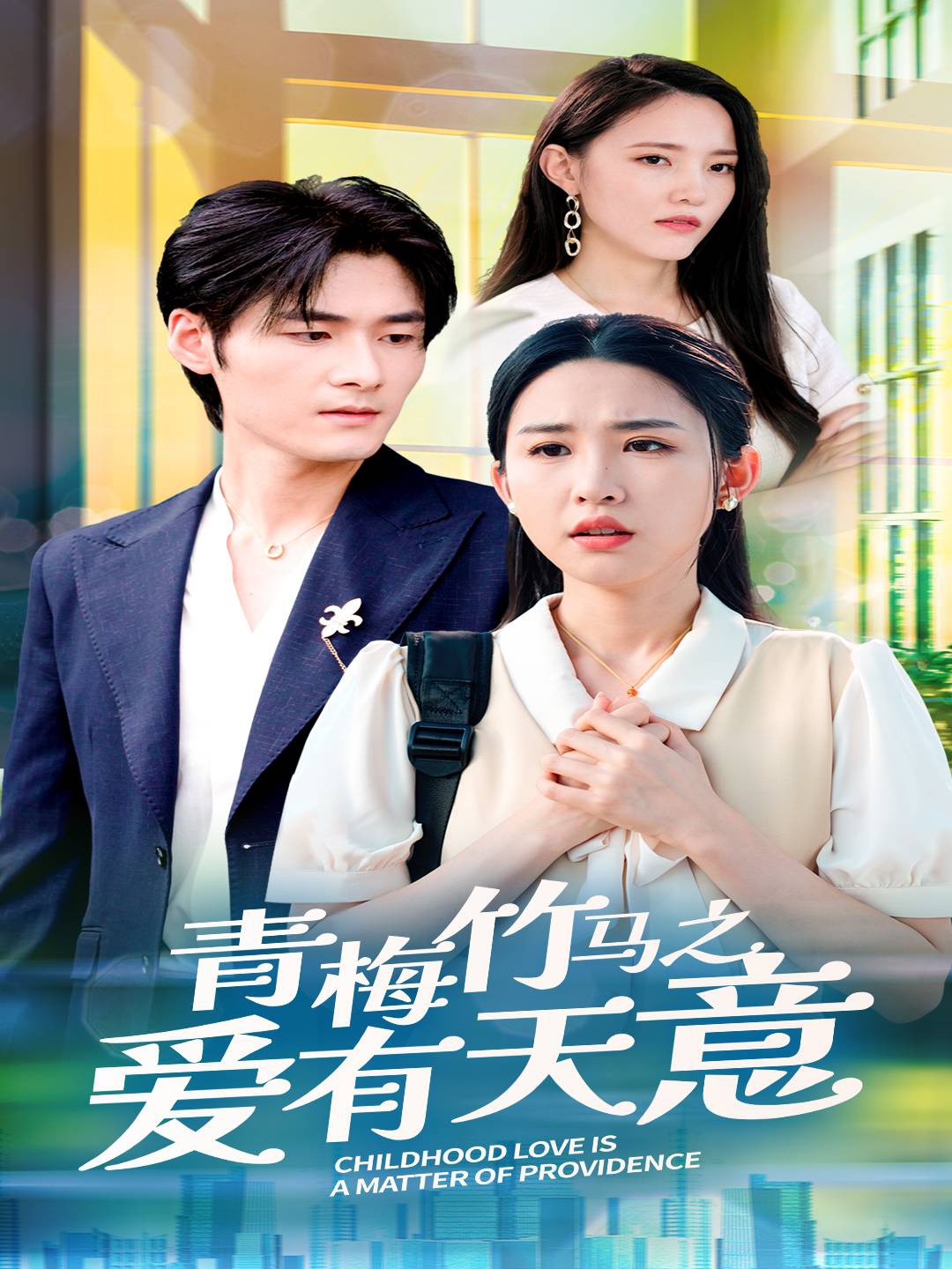 青梅竹马之爱有天意第17集