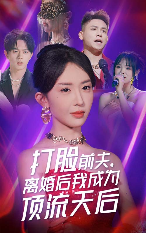 打脸前夫，离婚后我成为顶流天后第11集