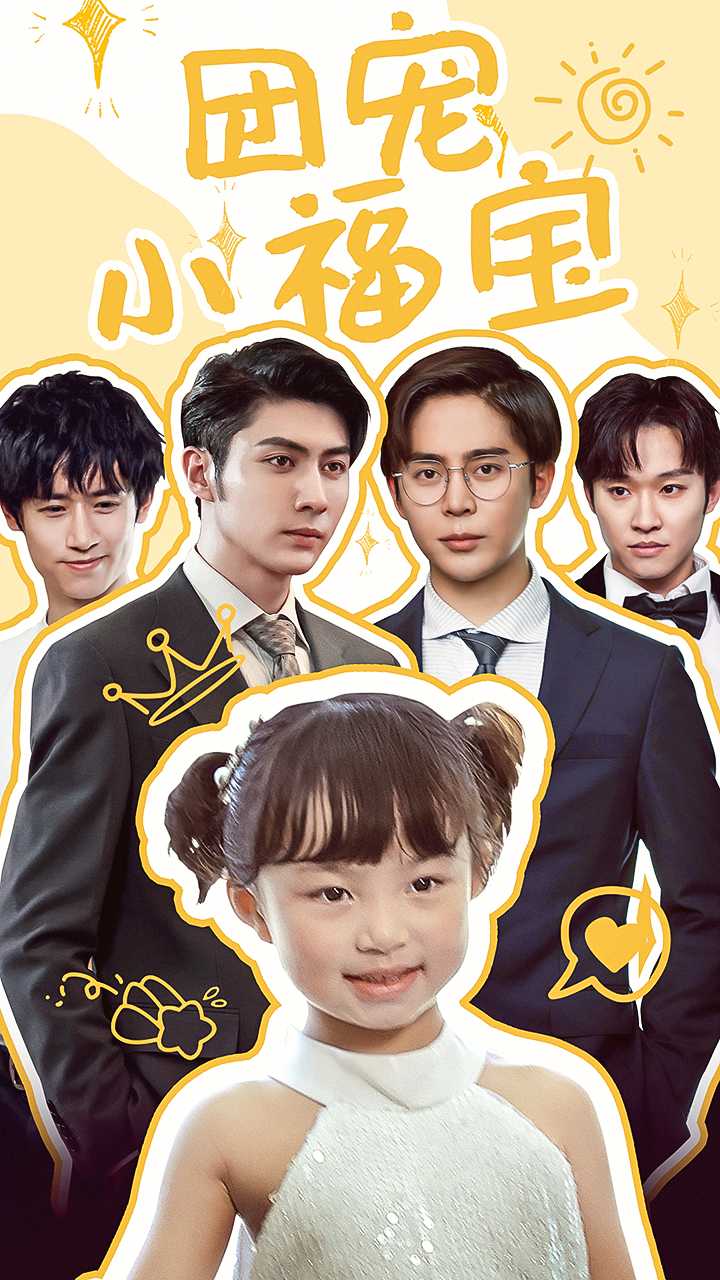 团宠小福宝第04集