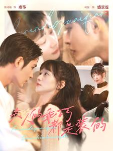 夫人的乖巧都是装的第02集