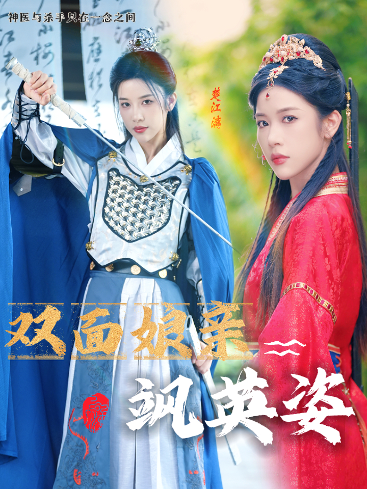 双面娘亲飒英姿第07集