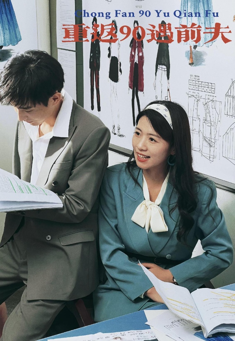 重返90遇前夫第21集